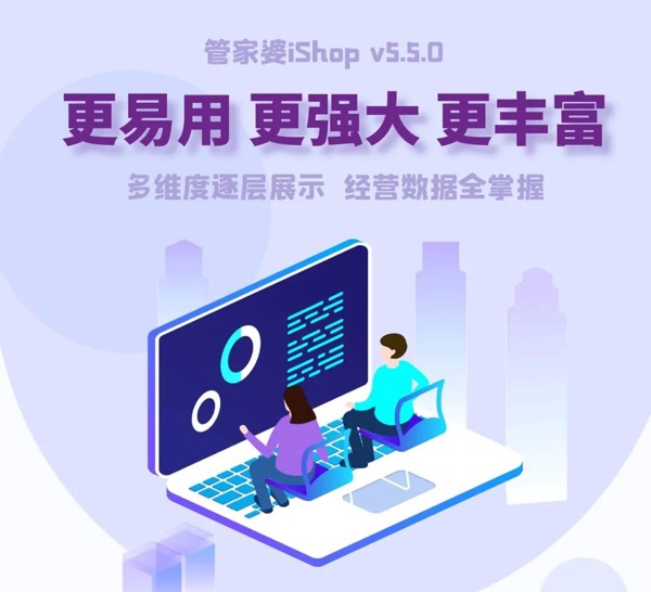 杭州管家婆iShop v5.5.0 来袭丨更易用更强大更丰富