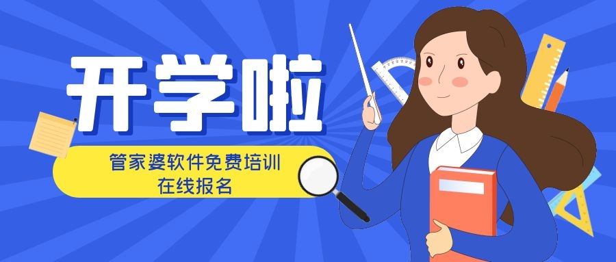 杭州管家婆软件9月免费培训通知！