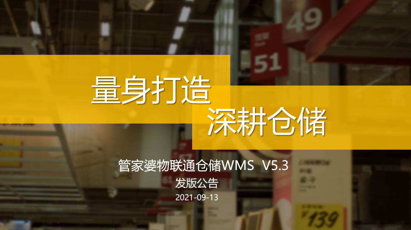 物联通WMS V5.3来喽!!!
