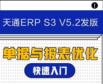 天通ERP S3 V5.2发版！快速入门：单据与报表优化