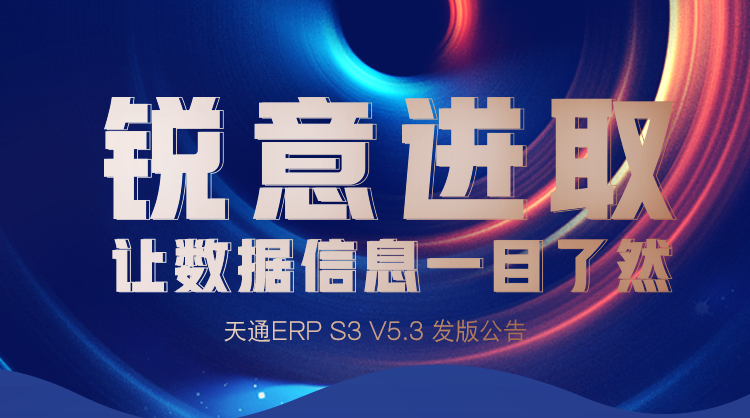 管家婆天通ERP S3 V5.3新版发布