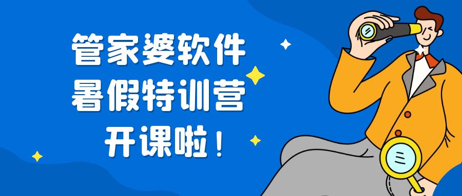 杭州管家婆软件7月免费培训通知！