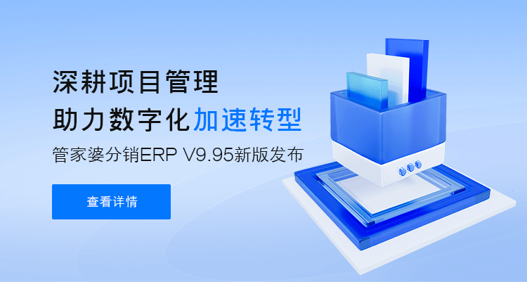 管家婆分销ERP A/V系列产品 V9.95新版发布