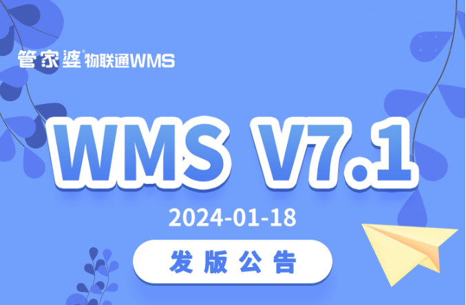 管家婆物联通WMS V7.1