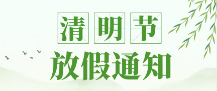 杭州 管家婆软件 清明节值班公告
