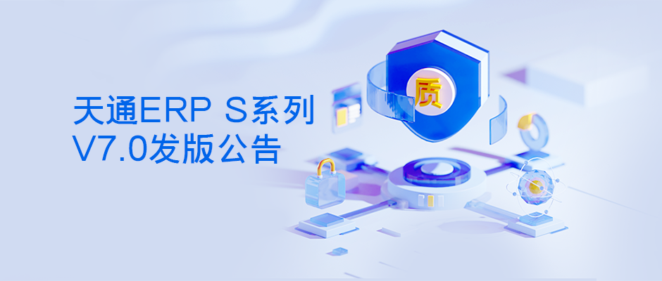 管家婆天通ERP S系列V7.0发版公告