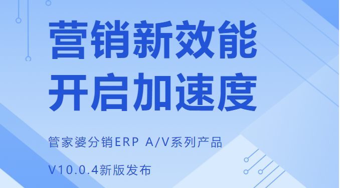 管家婆分销ERP V10.0.4发版公告
