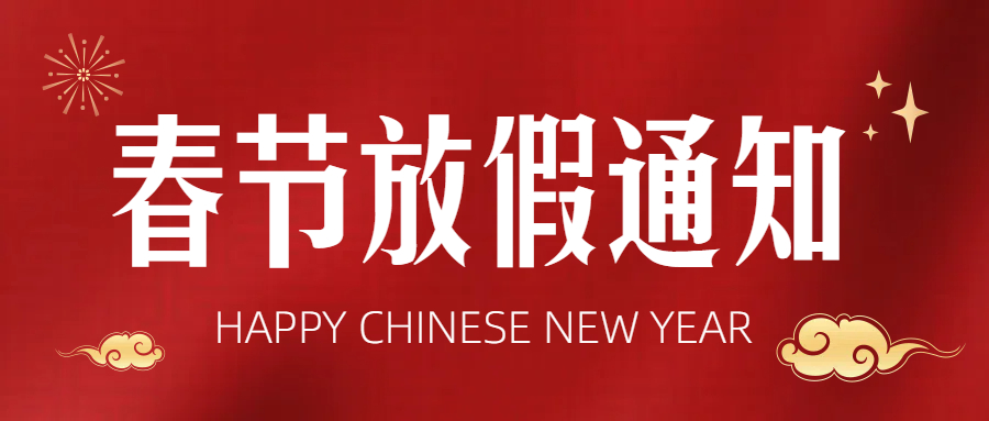 美迪|管家婆服务中心 春节放假通知