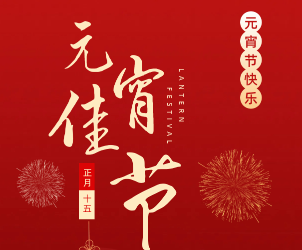 元宵节快乐