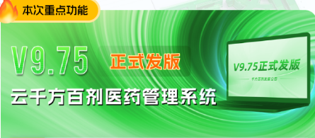 云千方百剂医药管理系统V9.75正式发版