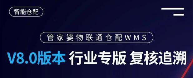杭州管家婆软件 | 管家婆物联通WMS 8.0强势来袭！