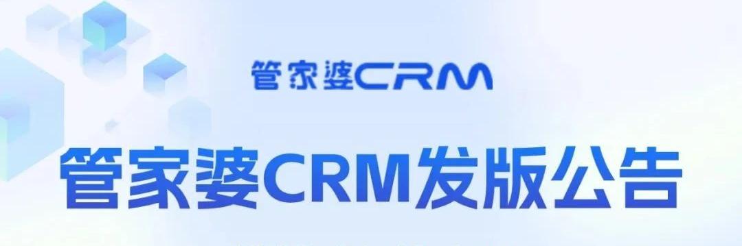 杭州管家婆软件 | 管家婆CRM发版公告