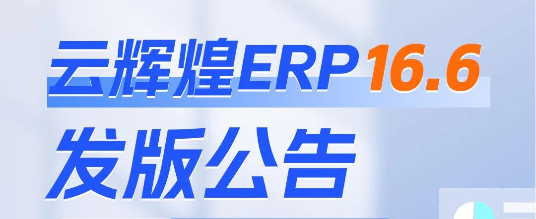 杭州管家婆软件 | 云辉煌ERP 16.6发版公告
