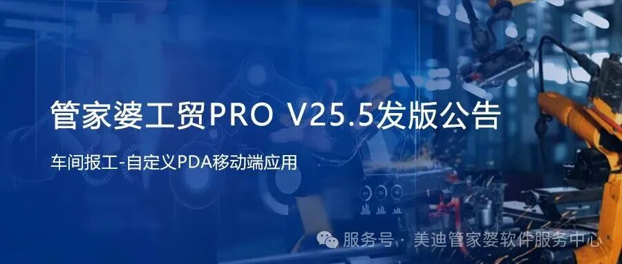 管家婆工贸PRO V25.5发版公告