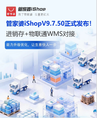 管家婆 iShop 全链路升级：仓储、开单、价格、营销全面优化