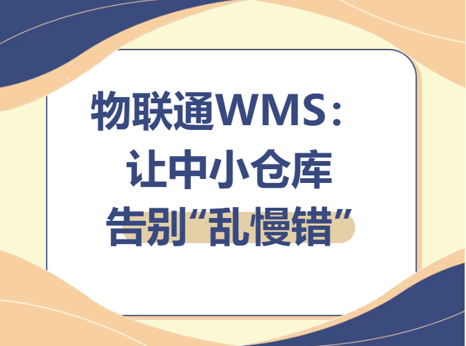 管家婆物联通WMS：  让中小仓库  告别“乱慢错”