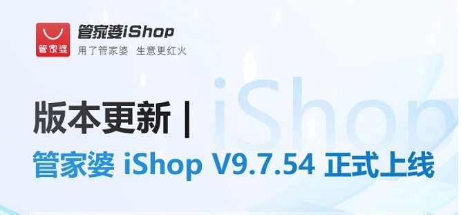 管家婆iShopV9.7.54上线！