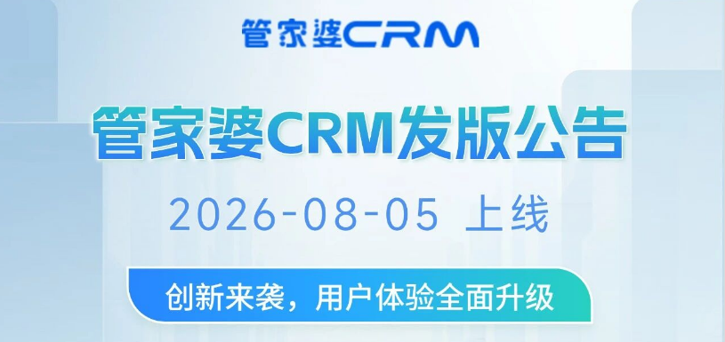 管家婆CRM SaaS常规发版公告