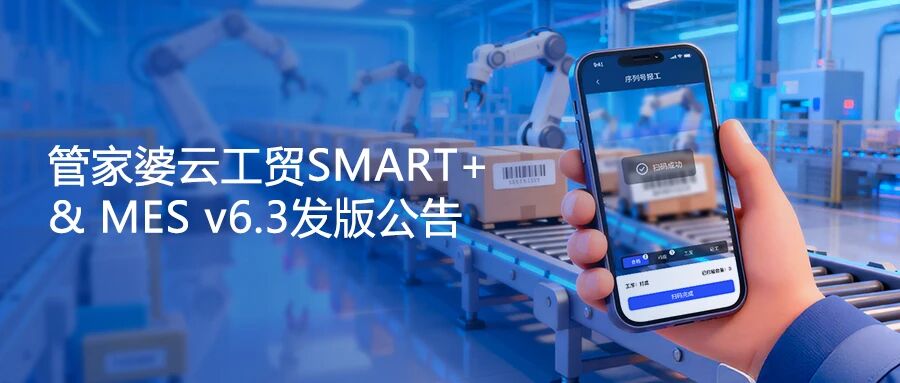 管家婆云工贸SMART+ & MES v6.3发版公告