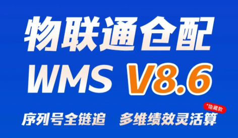 管家婆物联通仓配WMS V8.6新版发布
