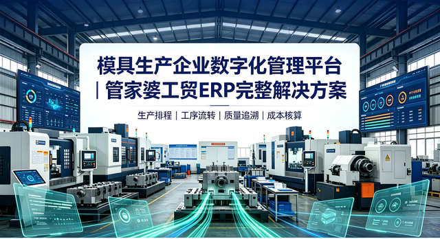 管家婆工贸 ERP 完整解决方案｜模具生产企业数字化管理平台