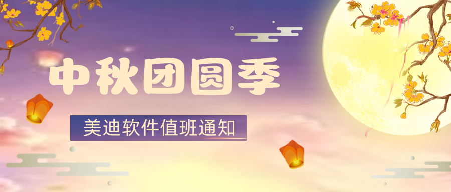 杭州 管家婆软件 中秋节值班公告