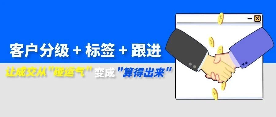 杭州管家婆软件 |管家婆CRM客户分级 + 标签 + 跟进：让成交从